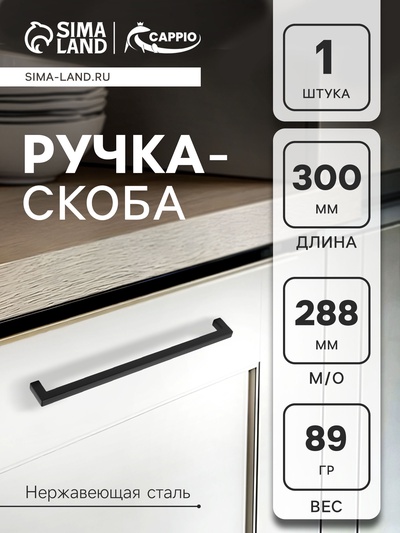 Ручка-скоба CAPPIO SQUARE RSC008, нержавеющая сталь, м/о 288 мм, цвет черный