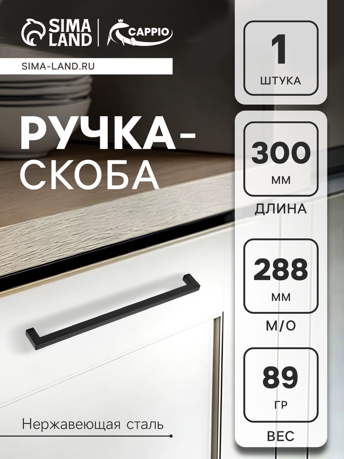 Ручка-скоба CAPPIO SQUARE RSC008, нержавеющая сталь, м/о 288 мм, цвет черный - Фото 1