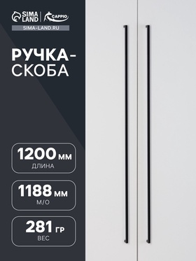 Ручка-скоба CAPPIO SQUARE RSC008, нержавеющая сталь, м/о 1188 мм, цвет черный