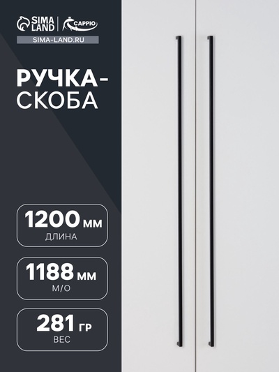 Ручка-скоба CAPPIO SQUARE RSC008, нержавеющая сталь, м/о 1188 мм, цвет черный