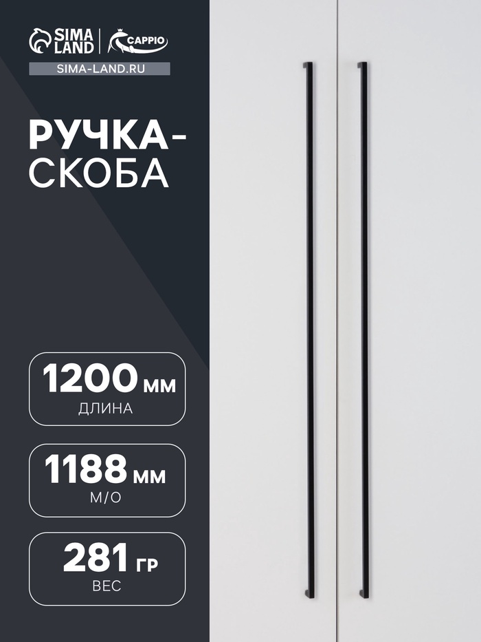 Ручка-скоба CAPPIO SQUARE RSC008, нержавеющая сталь, м/о 1188 мм, цвет черный - Фото 1