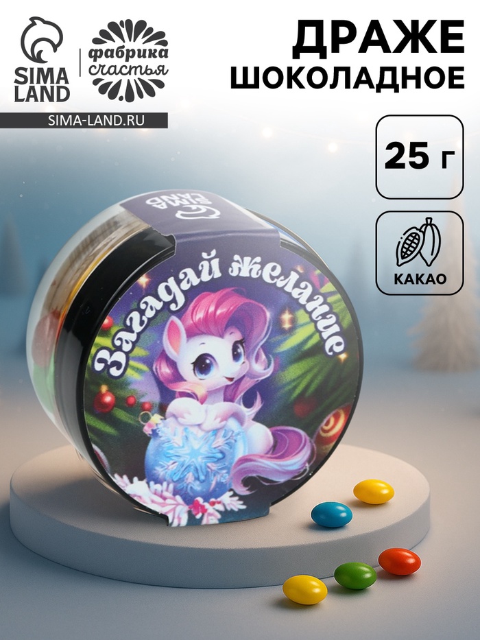 Шоколадное драже новогоднее «Загадай желание», 25 г - Фото 1