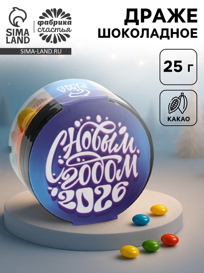 Шоколадное драже «С Новым годом», 25 г - Фото 1
