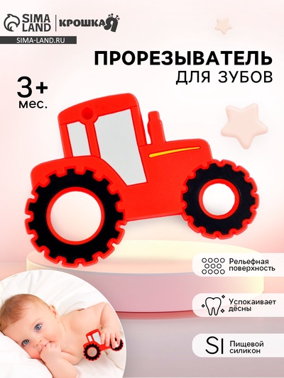 Прорезыватель силиконовый для зубов «Трактор», цвет красный