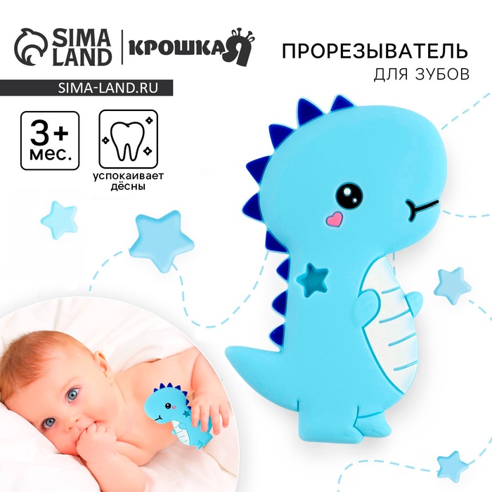 Прорезыватель силиконовый для зубов «Динозаврик», от 0 мес., голубой - Фото 1