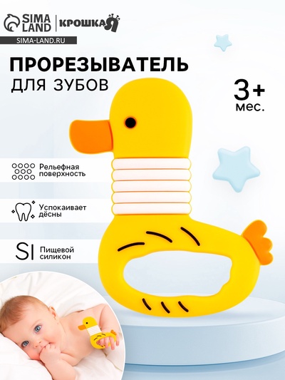 Прорезыватель силиконовый для зубов «Уточка»