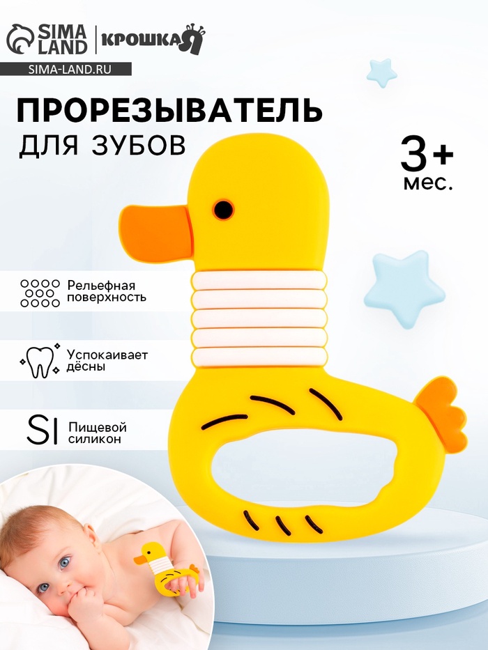 Прорезыватель силиконовый для зубов «Уточка» - Фото 1