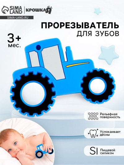 Прорезыватель силиконовый для зубов «Трактор», от 0 мес., синий