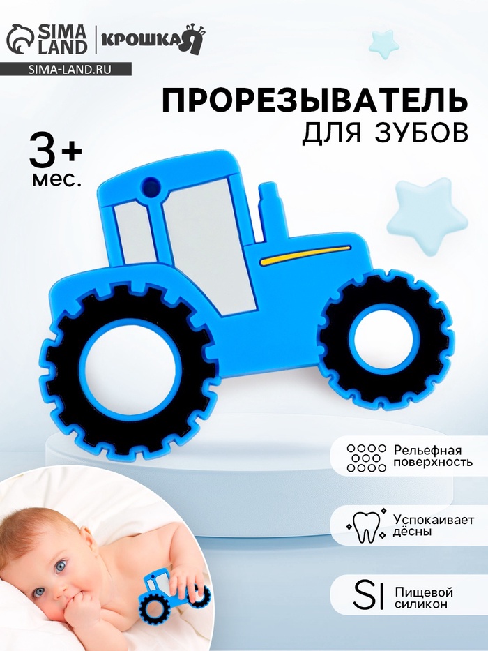 Прорезыватель силиконовый для зубов «Трактор», от 0 мес., синий - Фото 1