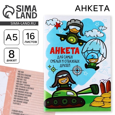 Анкета для друзей А5, 16 л. «Танкист»
