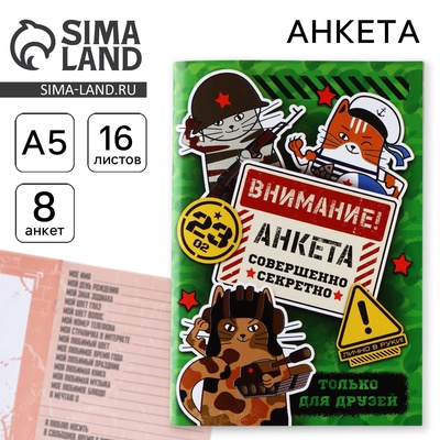 Анкета для друзей А5, 16 л. «Коты военные. 23 февраля»