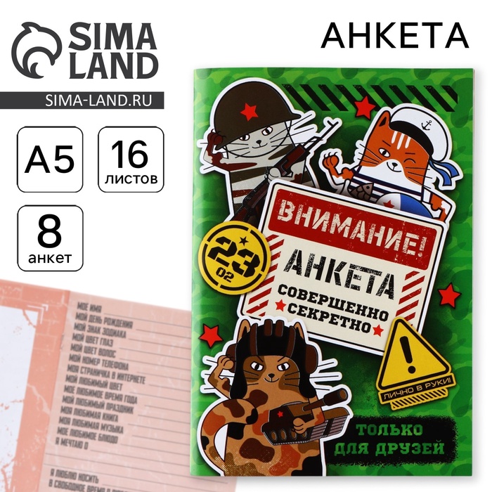 Анкета для друзей А5, 16 л. «Коты военные. 23 февраля» - Фото 1