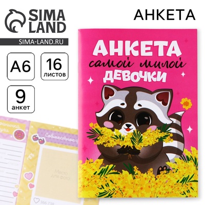 Анкета для девочек А6, 16 л. «Енотик»