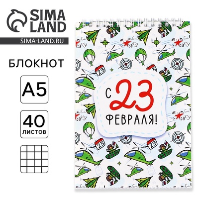 Блокнот А5, 40 л. на гребне, обложка картон «С 23 февраля, паттерн»