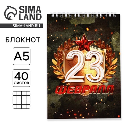 Блокнот А5, 40 л. на гребне, обложка картон «С 23 февраля»
