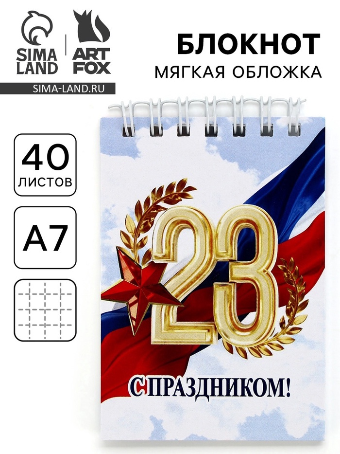 Блокнот А7, 40 листов в мягкой обложке, на гребне «С 23 февраля» - Фото 1