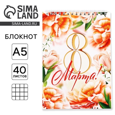 Блокноты А5.40 листов на гребне, обложка картон «8 Марта. С праздником весны»