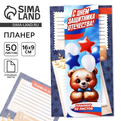 Планер с отрывными листами, 50 листов «23 февраля: С днем защитника отечества»