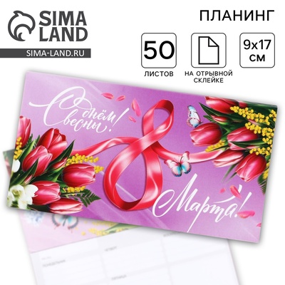 Планер с отрывными листами, 50 листов. 17×9 см «С 8 марта»