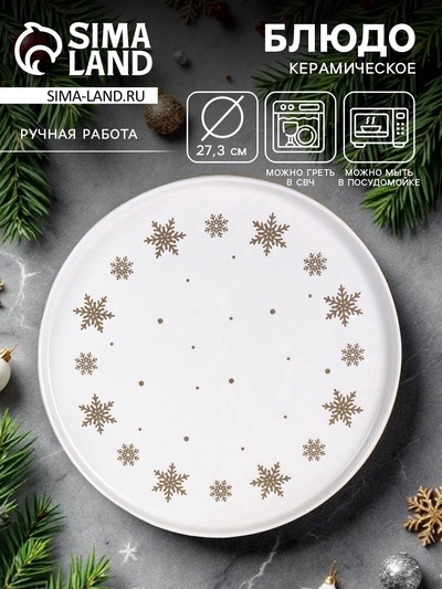 Блюдо новогоднее «Снежная сказка», d=27.3 см, ручная работа