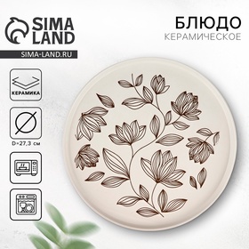 Блюдо керамическое Dolce Ceramo. «Цветочная поляна», 27,3 см 10412623