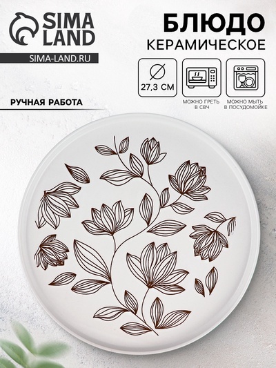 Блюдо керамическое «Цветочная поляна», d=27.3 см, ручная работа