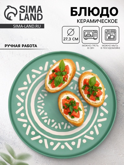 Блюдо керамическое «Орнамент», d=27.3 см, ручная работа
