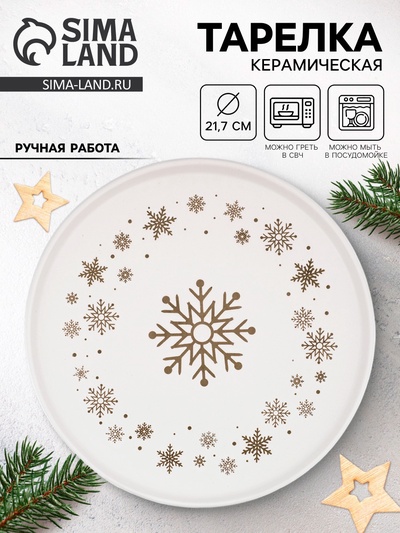 Тарелка новогодняя плоская «Снежная сказка», d=21.7 см, ручная работа