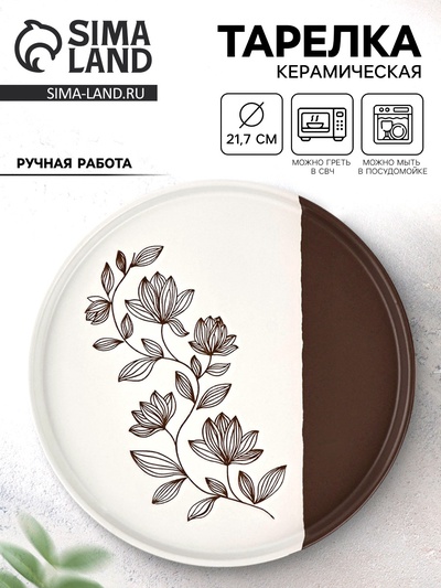 Тарелка плоская керамическая «Цветочная поляна», d=21.7 см, ручная работа