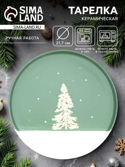 Тарелка новогодняя плоская «Зимний лес», d=21.7 см, ручная работа