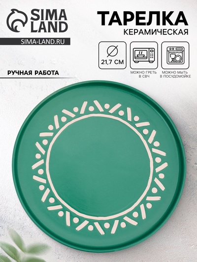 Тарелка плоская керамическая «Орнамент», d=21.7 см, ручная работа