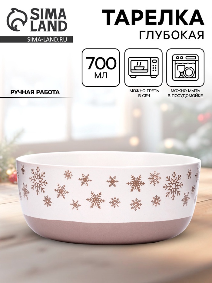 Тарелка новогодняя суповая «Снежная сказка», 15×7 см, 700 мл, ручная работа - Фото 1