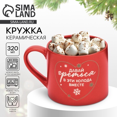 Кружка новогодняя керамическая «Давай греться», 320 мл, ручная работа