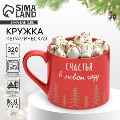 Кружка новогодняя керамическая «Счастья в Новом году», 320 мл, ручная работа