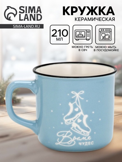 Кружка новогодняя керамическая «Чудесное время», 210 мл, ручная работа