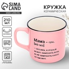 День матери. Кружка керамическая «Мама», 210 мл 10417835 - фото 12932800