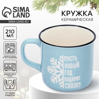 Кружка новогодняя керамическая «Подарит сказку», 210 мл, ручная работа