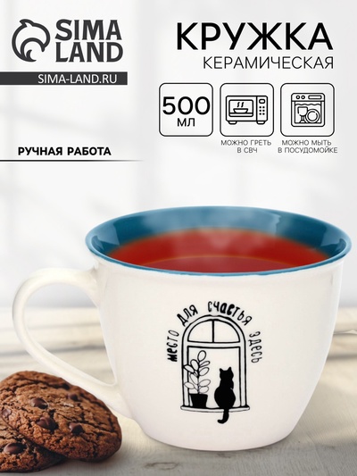 Кружка чайная керамическая «Место для счастья», 500 мл, ручная работа