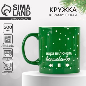 Кружка керамическая «Волшебство», 500 мл 10417847