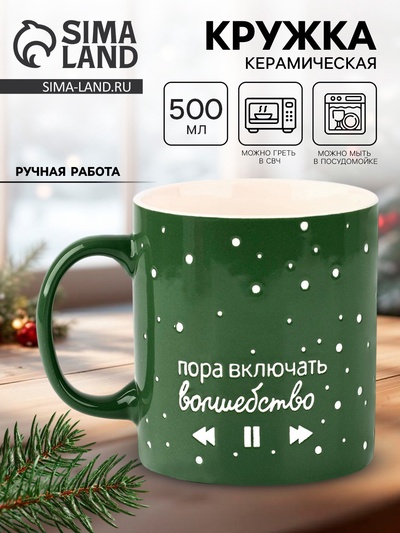 Кружка чайная новогодняя «Волшебство», 500 мл, ручная работа