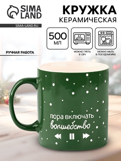Кружка новогодняя керамическая «Волшебство», 500 мл, ручная работа