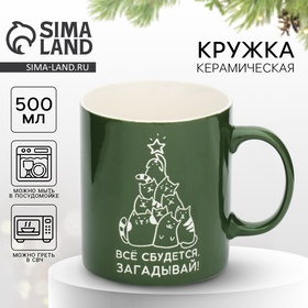 Кружка "Все сбудется", 500 мл 10417848