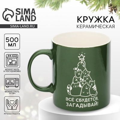 Кружка чайная новогодняя «Все сбудется», 500 мл, ручная работа