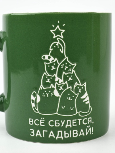 Кружка новогодняя керамическая «Все сбудется», 500 мл, ручная работа