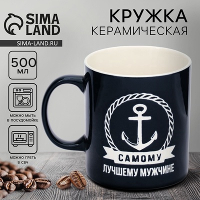 Кружка чайная керамическая «Лучшему мужчине», 500 мл, ручная работа