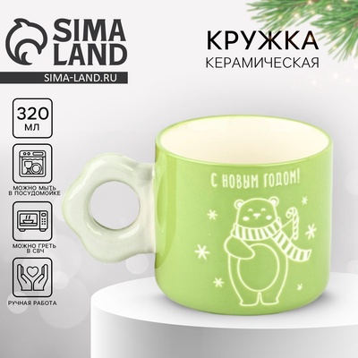 Кружка новогодняя керамическая «С Новым годом!», 320 мл, ручная работа