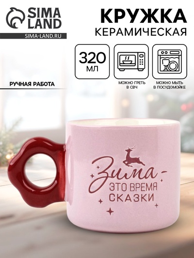Кружка новогодняя керамическая «Зима - время сказки», 320 мл, ручная работа