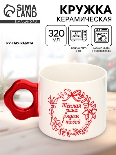 Кружка новогодняя керамическая «Тёплая зима», 320 мл, ручная работа