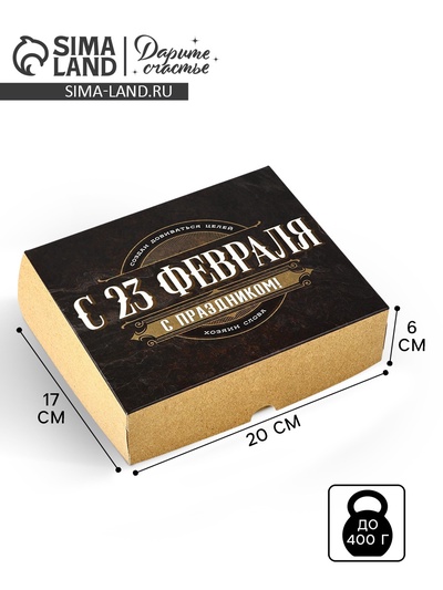 Коробка для кондитерских изделий «С 23 Февраля!», 17×20×6 см