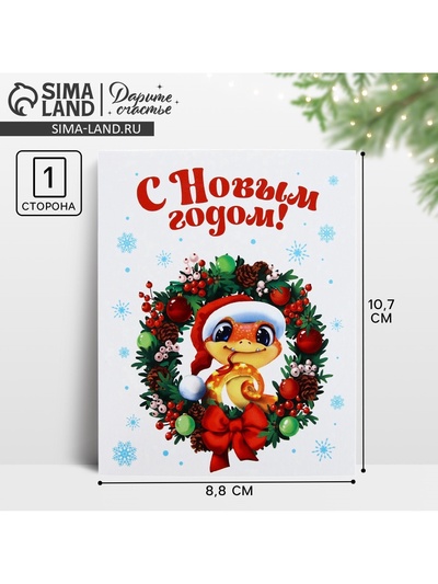 Открытка мини «С Новым годом», 8.5 х 10.5 см